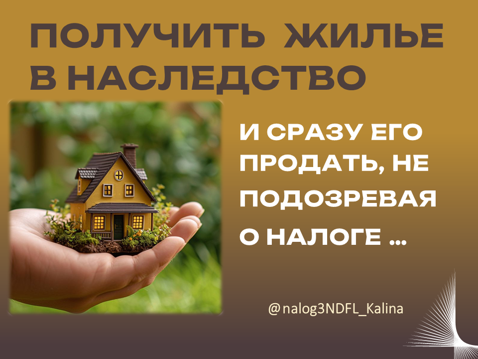 Зачастую люди продают унаследованное жилье, ничего не зная, что продажа ранее срока владения 3 года с налогом!