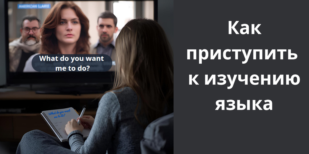Как начинать изучение английского, чтобы потом не было мучительно больно за бесцельно потраченные годы