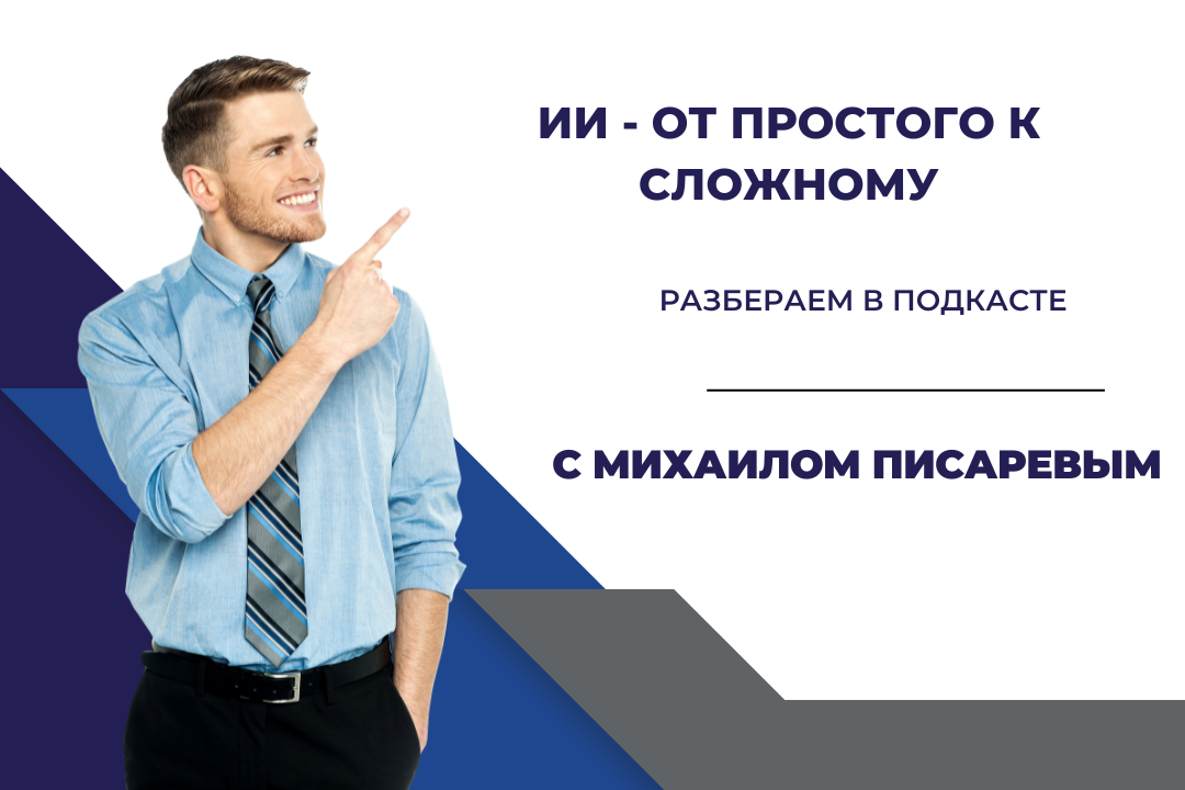 ИИ - от простого к сложному