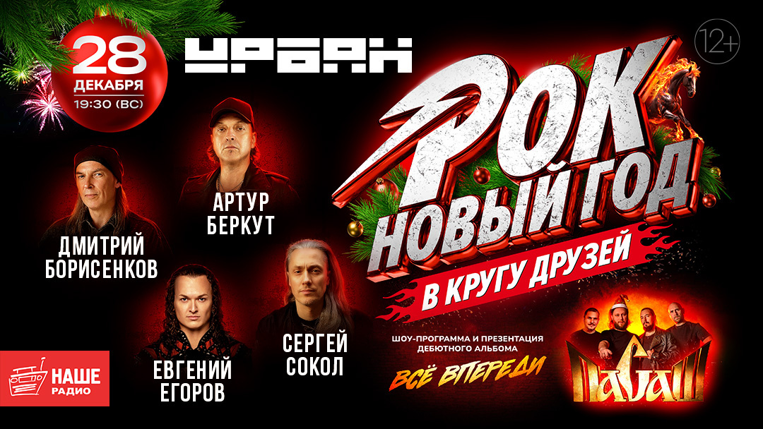 Рекламная афиша предстоящего концерта 28 декабря 2025 года, в клубе УРБАН