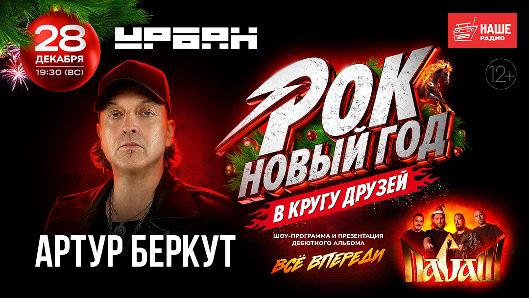 Артур Беркут примет участие в РОК НОВОГОДНЕМ КОНЦЕРТЕ