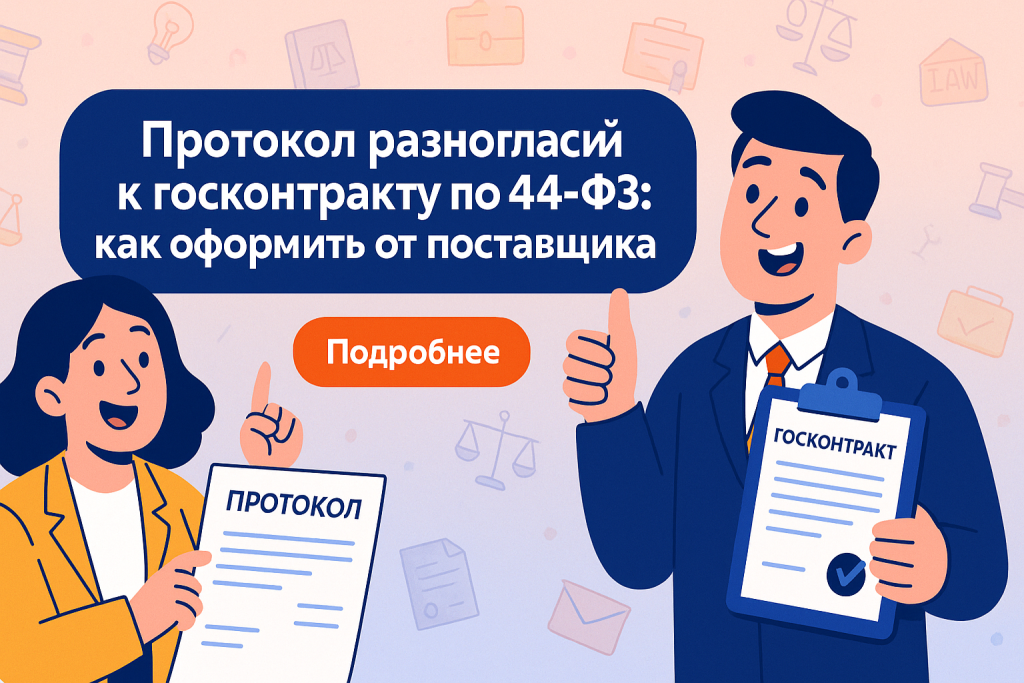    Протокол разногласий к госконтракту по 44-ФЗ: как оформить от поставщика