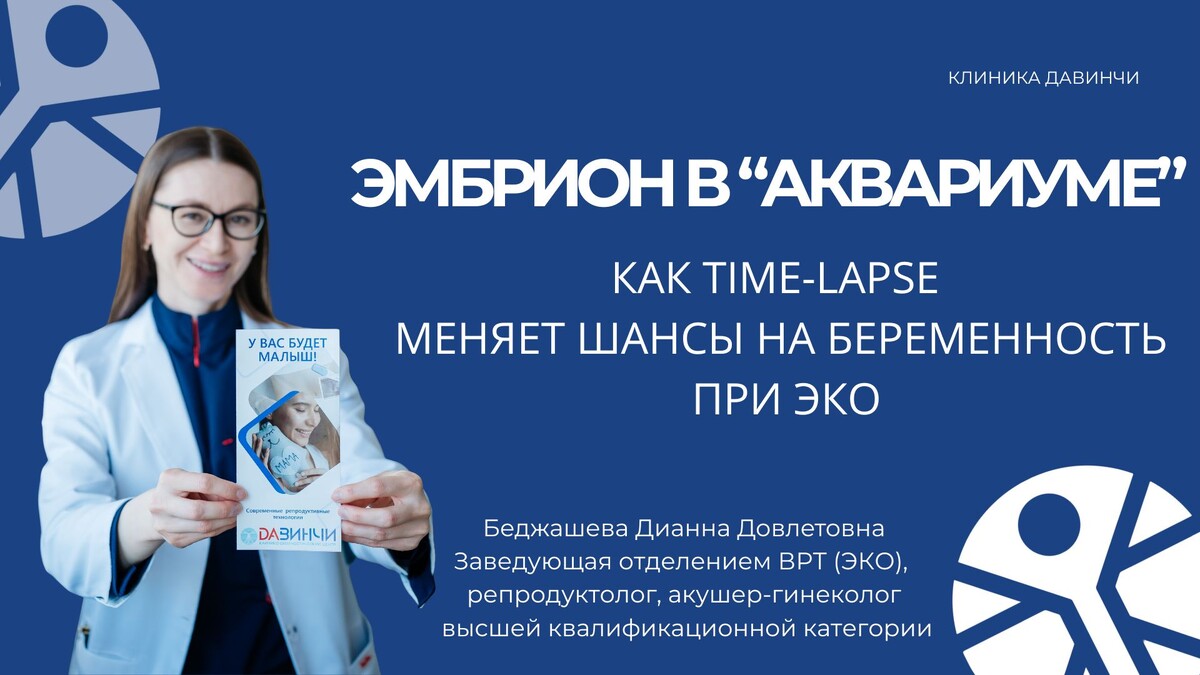 Time-Lapse — это не просто технология. Это наша возможность видеть то, что раньше было невидимым.
Мы не выбираем эмбрион по “фото” — мы смотрим на его “фильм”.
Каждое деление, каждая пауза, каждый микродвижение — всё это говорит о его потенциале.
С Time-Lapse мы перестали угадывать. Мы начали знать.
Потому что каждый эмбрион заслуживает не просто “хорошего внешнего вида” — он заслуживает нашего внимания каждую секунду