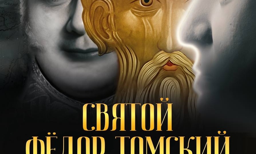 Тайна святого Федора Томского. Это объясняет вообще всю нашу историю