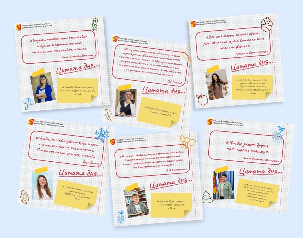 Педагоги Тверской области делятся любимыми вдохновляющими цитатами великих людей