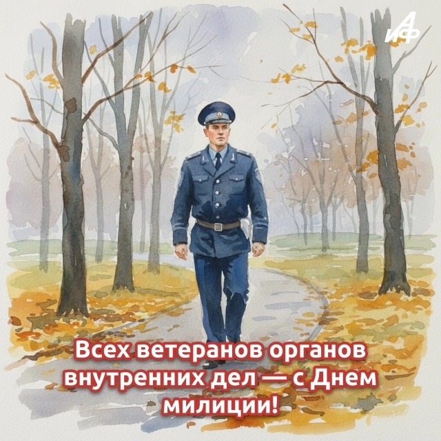 С Днём милиции! Помним и чтим традиции. Честь и хвала ветеранам, заложившим основы служения! #ВетераныМВД #Милиция #Полиция #НашаПолиция #Поздравление #ОВД