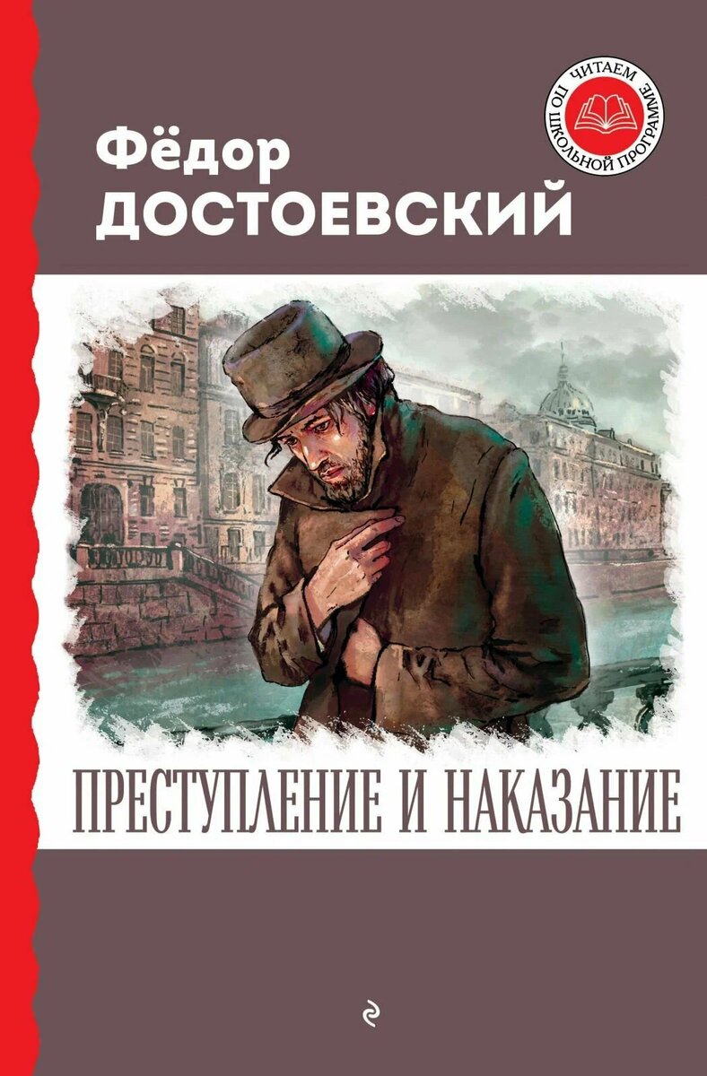 «Преступление и наказание» Ф.М. Достоевского