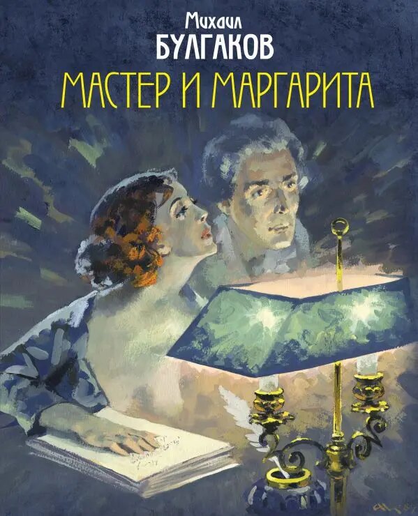 «Мастер и Маргарита» М. Булгакова