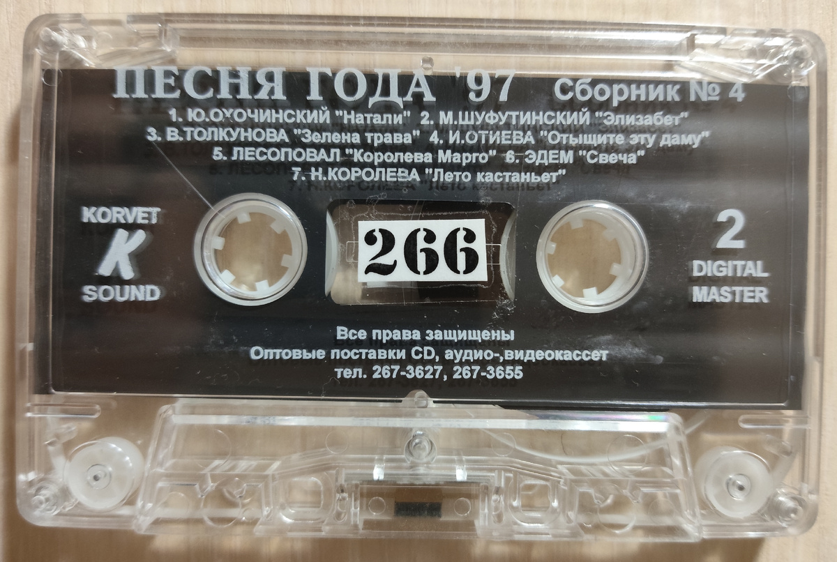 Кассета № 266