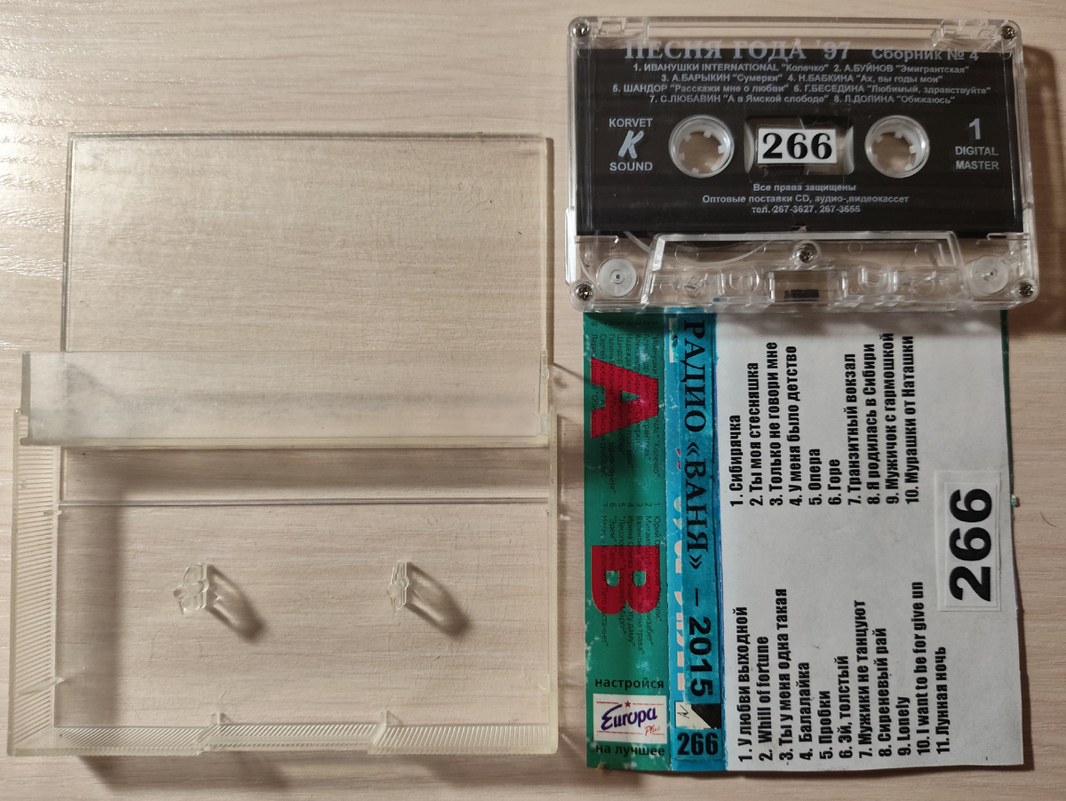 Кассета № 266 в комплекте