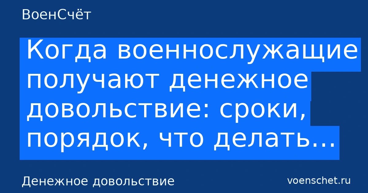    Когда военнослужащие получают денежное довольствие: сроки, порядок, что делать… — ВоенСчёт ВоенСчёт