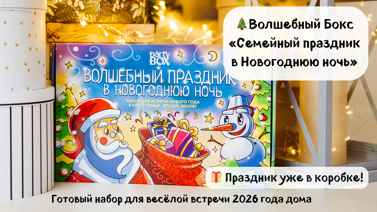 Волшебный бокс для новогоднего праздника. PartyBOX.
