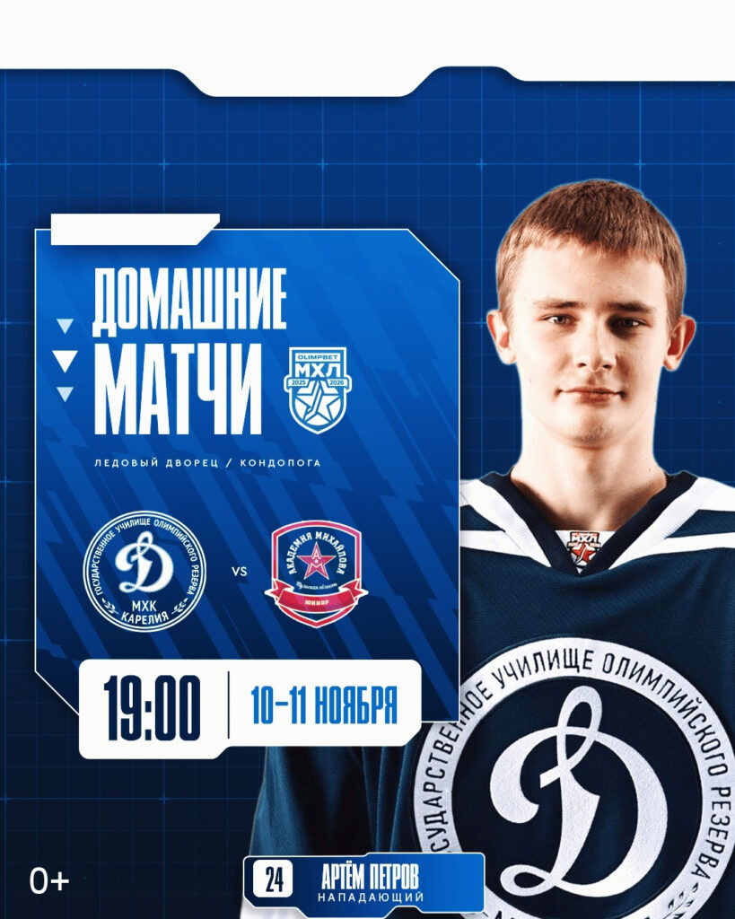    Фото: МХК «Динамо-Карелия» / ВК