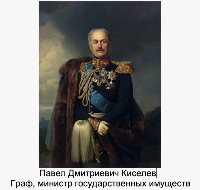 генерал от инфантерии, министр государственных имуществ П.Д.Киселев (1788-1872). Источник - https://nasledie-mo.ru/история-одной-усадьбы-семейные-тради/