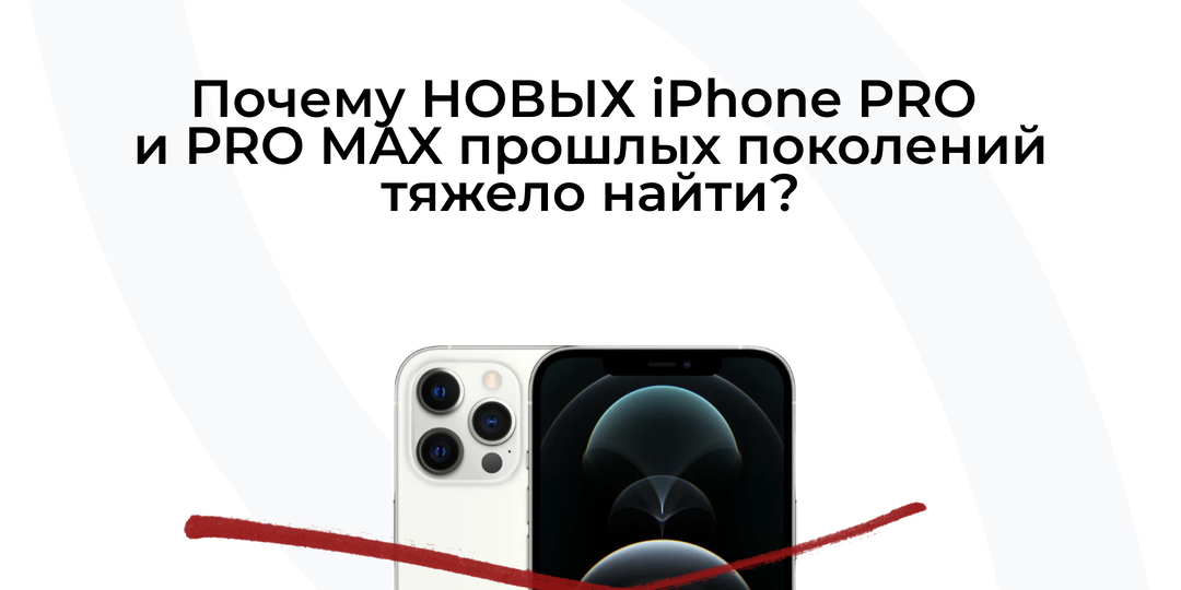 Почему НОВЫХ iPhone PRO и PRO MAX прошлых поколений тяжело найти?