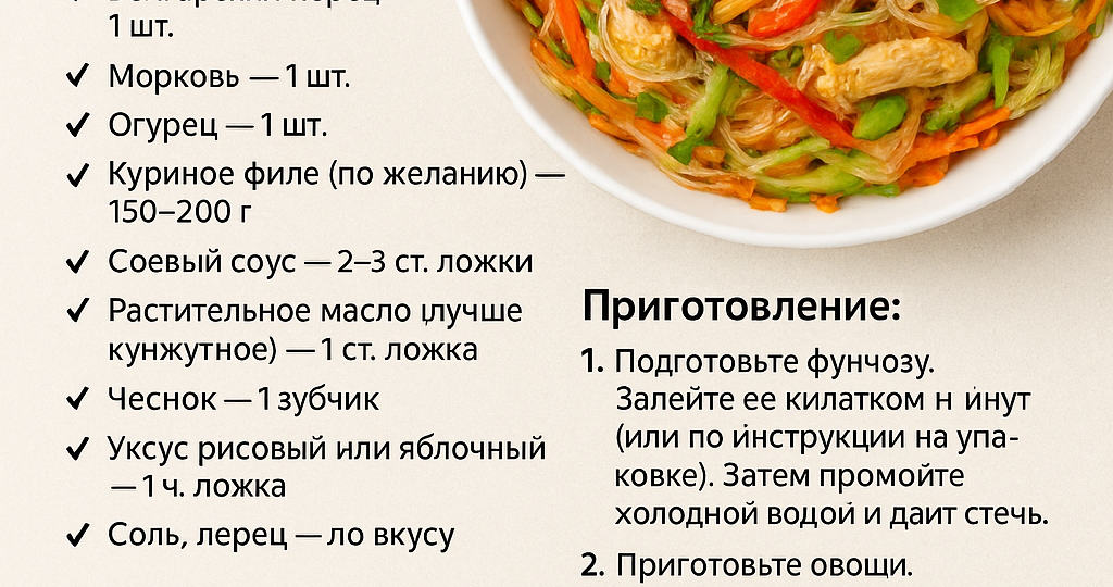 🥢 Салат с фунчозой — лёгкий, яркий и очень вкусный!
