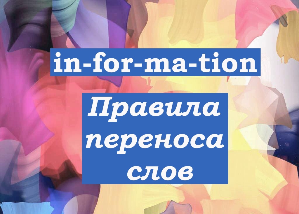 основные правила переноса слов в английском