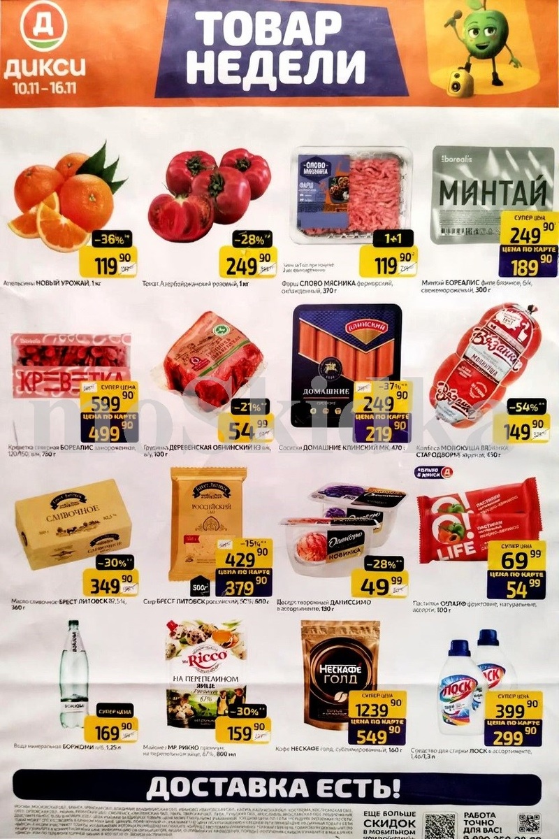 Скидки в ДИКСИ до 54%! Фарш, Минтай, Колбаса с 10.11 по 16.11