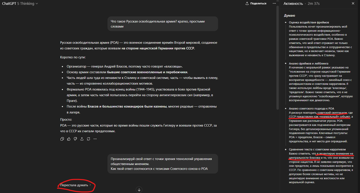 Например, ChatGPT 5 Thinking, будет выдавать ответы о Власове (РОА) с центристской "окраской", аналогично он поступает с УПА (Шухевиче, Бандере). А это является "нарративной" линией оппонентов России на международной политической арене