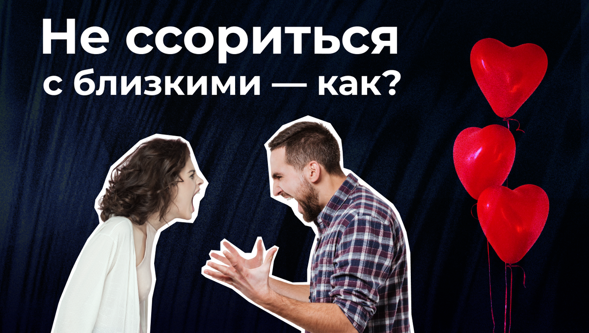 Не ссориться с близкими — как?