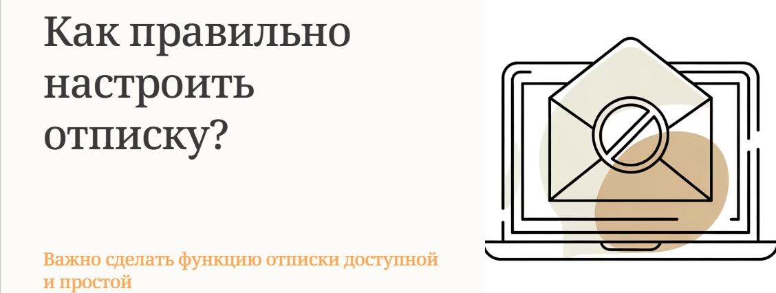 Что такое подписка мы хорошо знаем, отписка встречается гораздо реже, а правильная отписка - вообще зверь редкий 