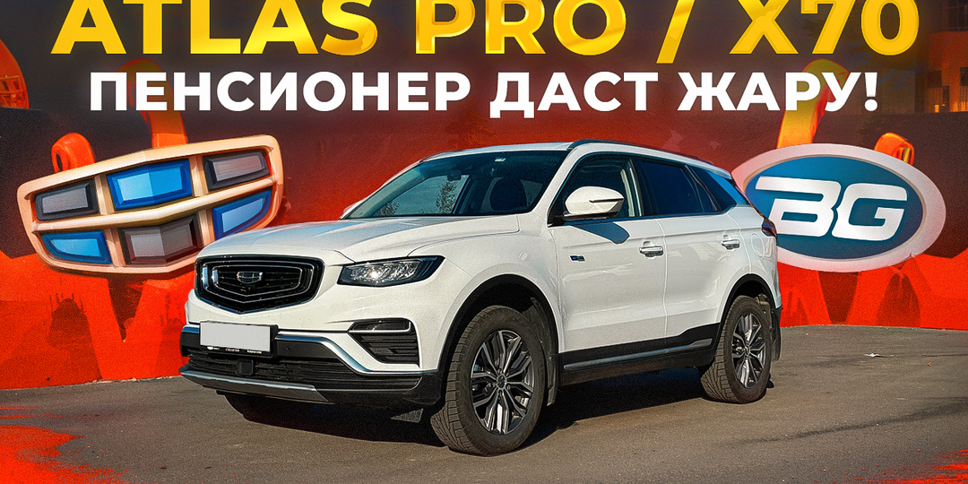 Geely Atlas Pro (Belgee X70): почему дед все еще в строю