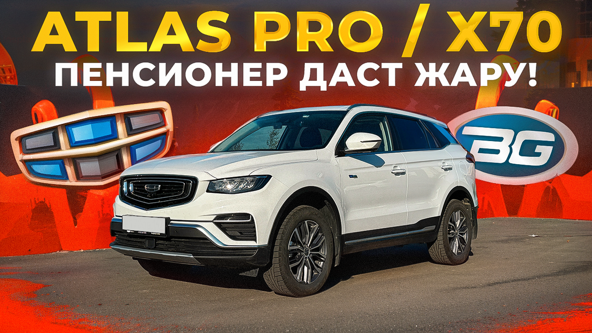 Geely Atlas Pro / Belgee X70