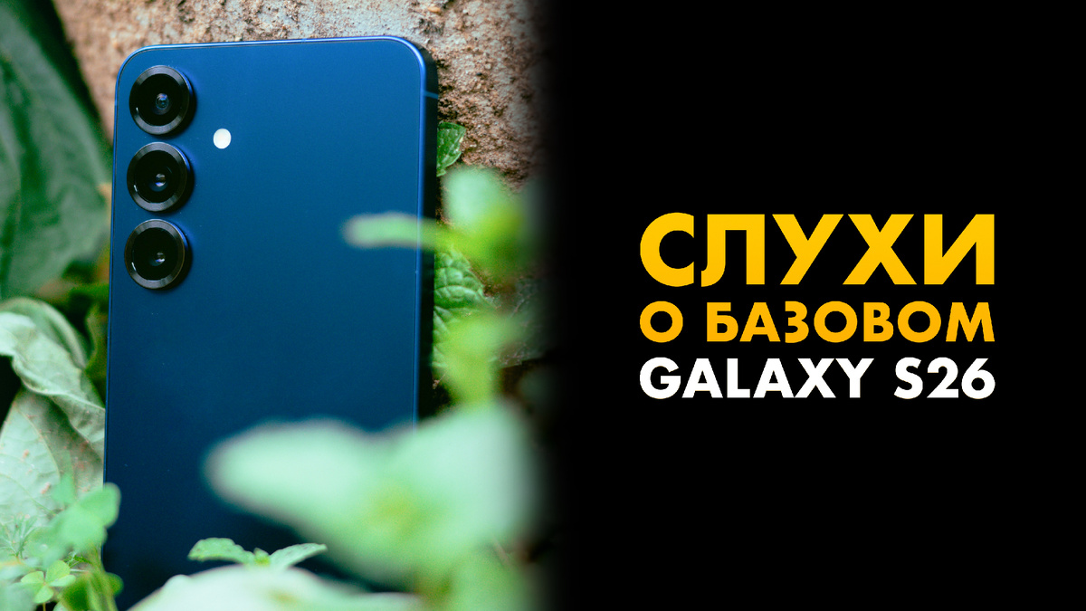 На фото: текущий Galaxy S25