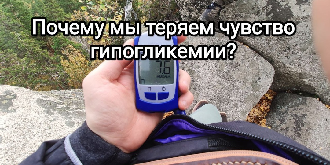 Почему мы теряем чувство гипогликемии?
