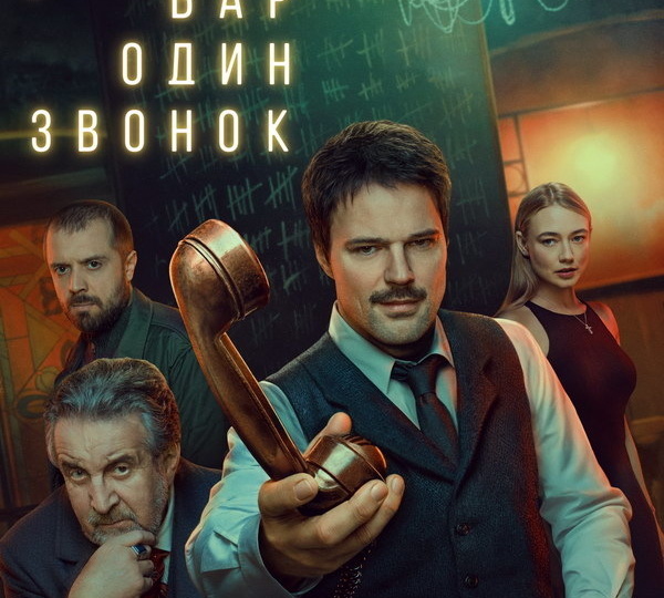 Объяснение концовки сериала "Бар. Один звонок". Нужен ли второй сезон?
