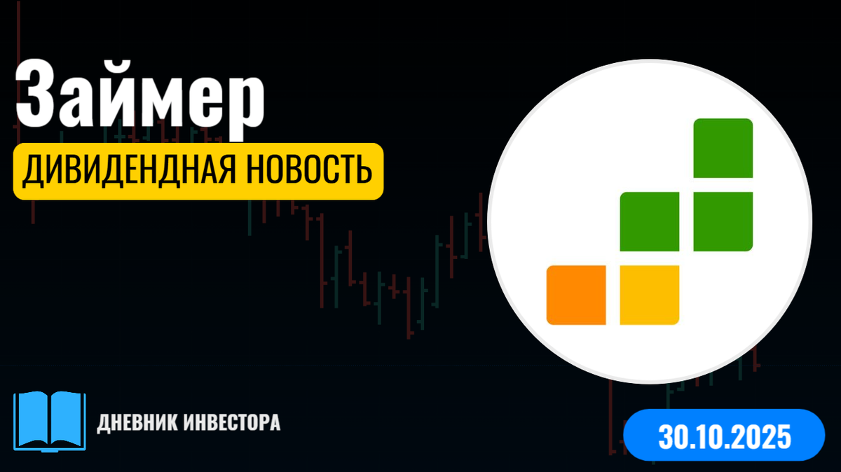 Займер дивиденды за 3-й квартал 2025г. ZAYM