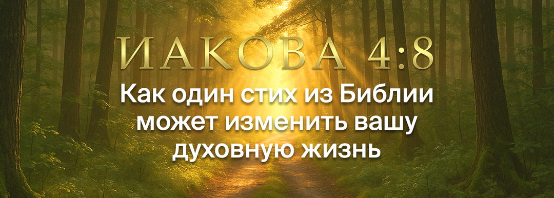 Как один стих из Библии может изменить вашу духовную жизнь.