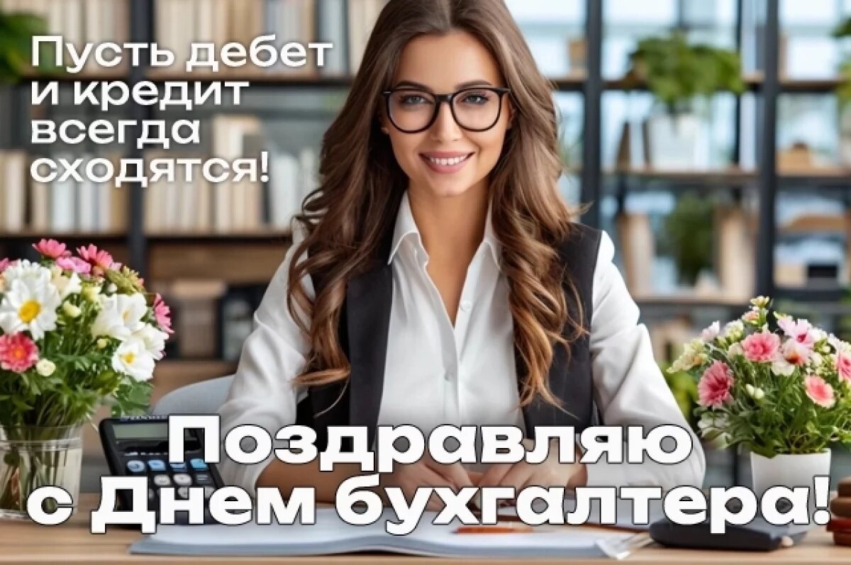    Открытки с Днем бухгалтера-2025.
