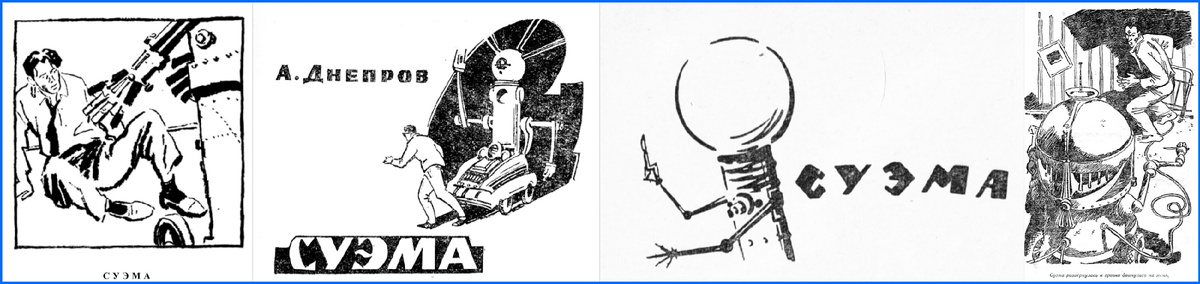 Рисунки к рассказу А. Днепрова "Суэма" конца 50х-60х гг.