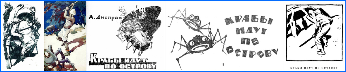 Иллюстрации к рассказу А. Днепрова "Крабы идут по острову". Конец 50х.