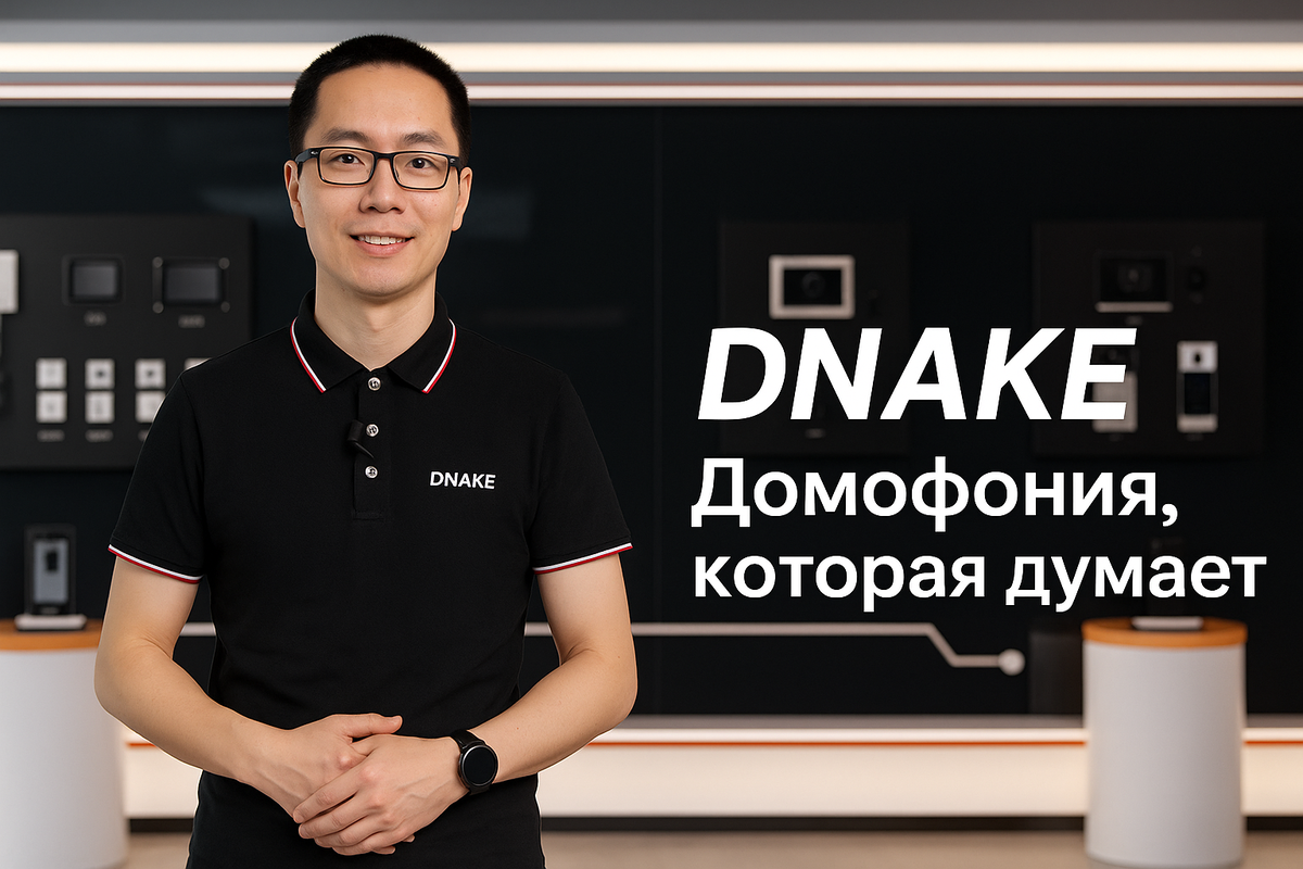 Компания DNAKE основанная в 2005 году