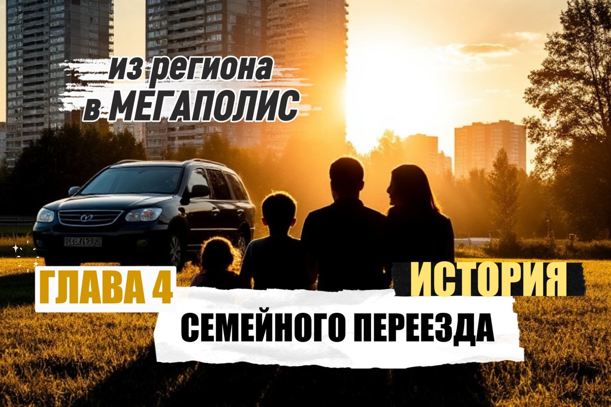 История семейного переезда в нескольких частях