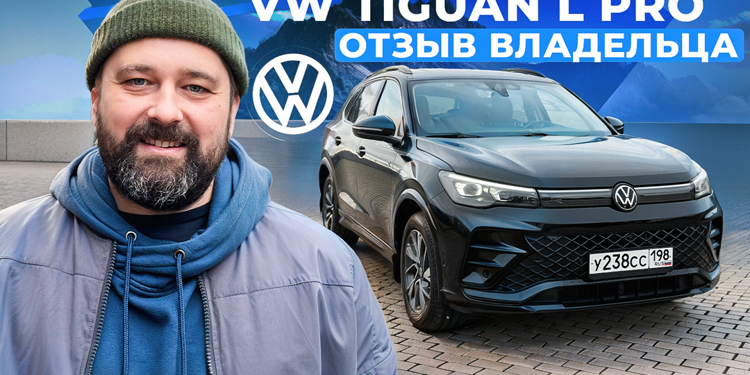 Tiguan L Pro 2025 из Китая: живой тест-драйв с владельцем. Чем он удивил и где еще есть вопросы