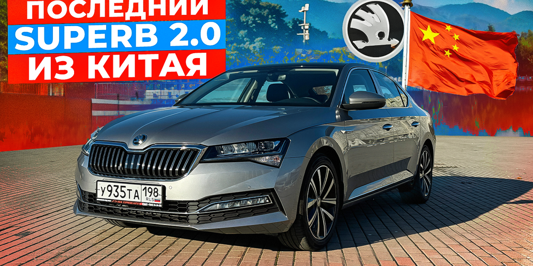 Skoda Superb 2.0 TSI (КНР, 2025): тот самый «царский» лимузин. Живой тест, цифры и нюансы
