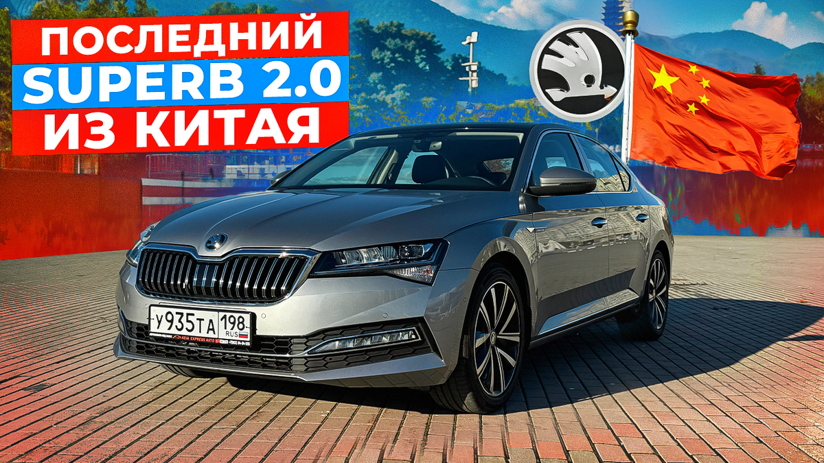Skoda Superb 2.0 из Китая