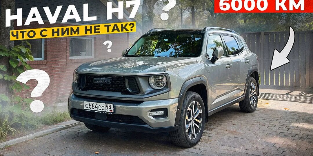 6000 км на Haval H7: жалею ли и что взял бы вместо