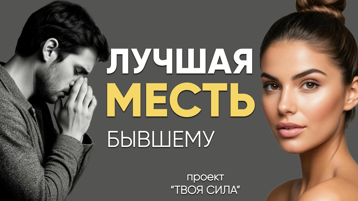 как отомстить бывшему быстро и с пользой для себя