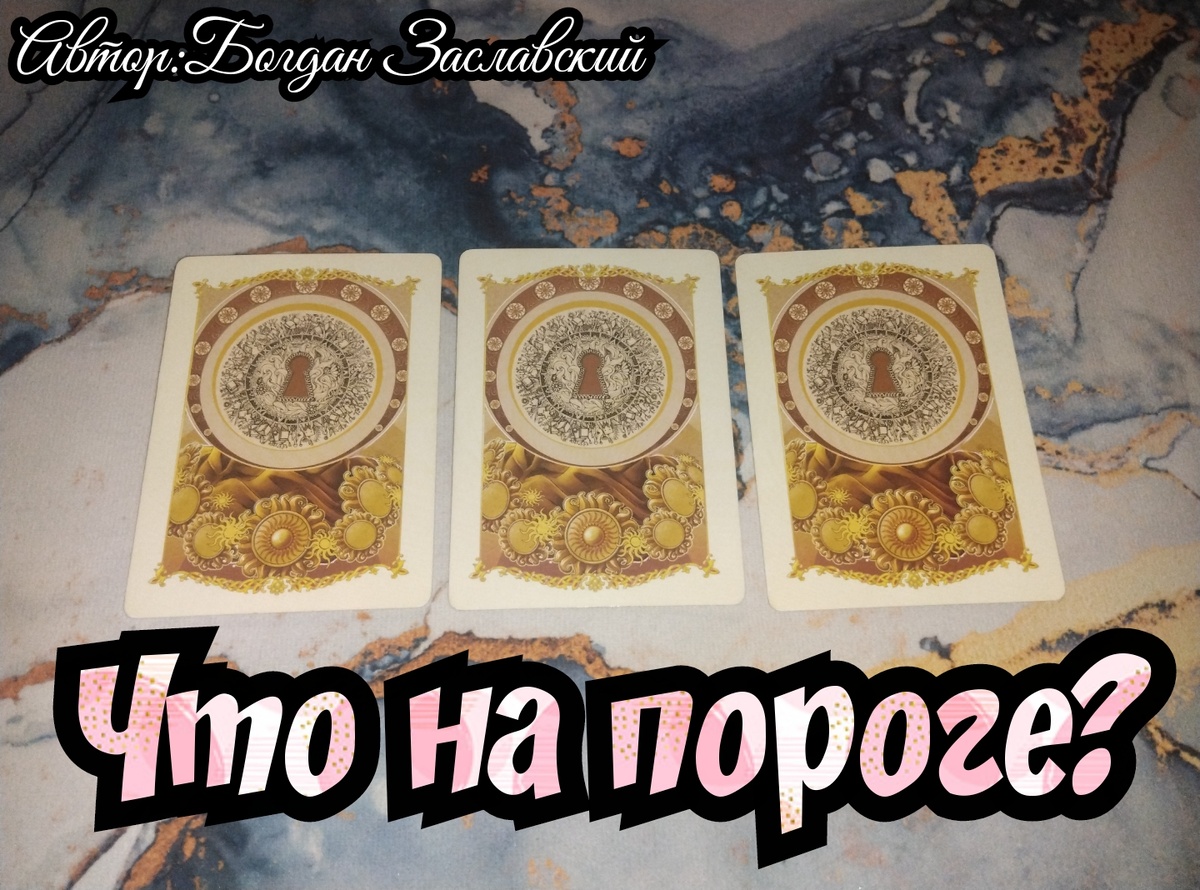 Гадание актуально в момент его просмотра.