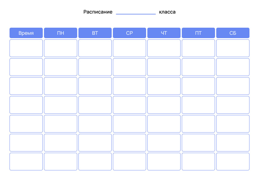 Пример плана рсписания класса , готовое к распечатке