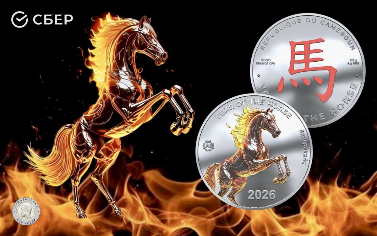 Коллекционная монета «Лошадь AI» 2026 года от Сбера