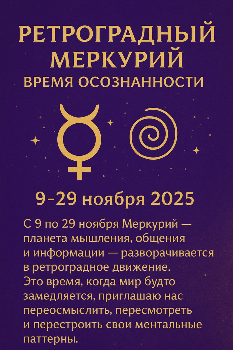 Ретроградный Меркурий: 9–29 ноября 2025: период внутренней перенастройки сознания