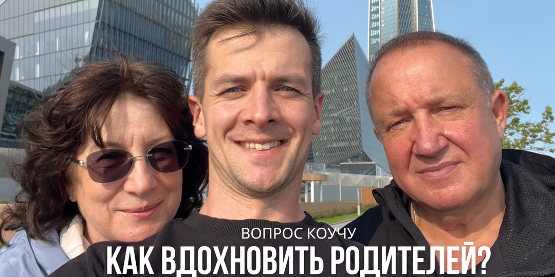 Как вдохновить родителей
