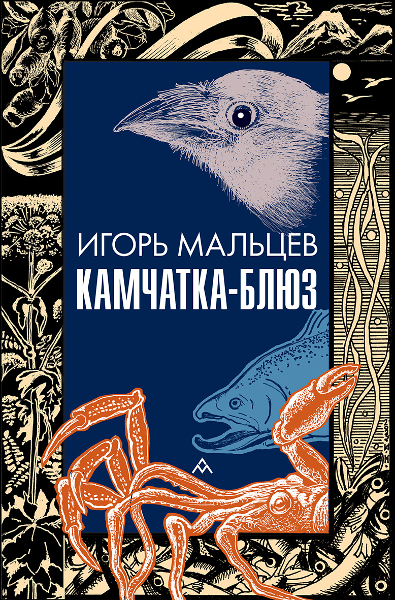 Фото:Игорь Мальцев «Камчатка-блюз». Изд-во «Литературная Матрица», 16+