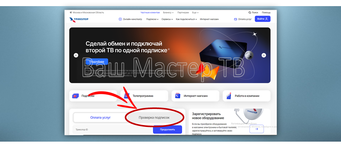 Проверка подписок на сайте Триколор