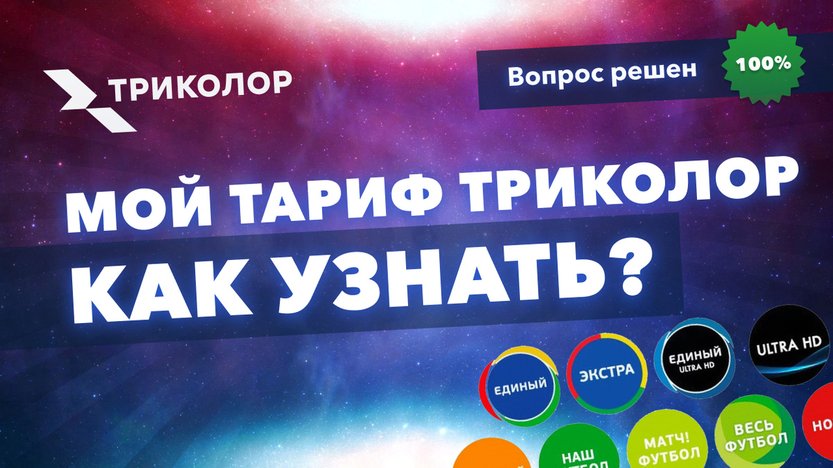 Все способы узнать свой тариф Триколор